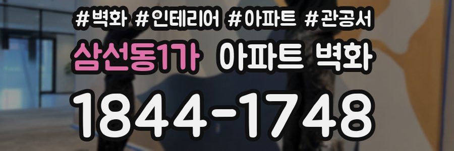 삼선동1가 아파트 벽화