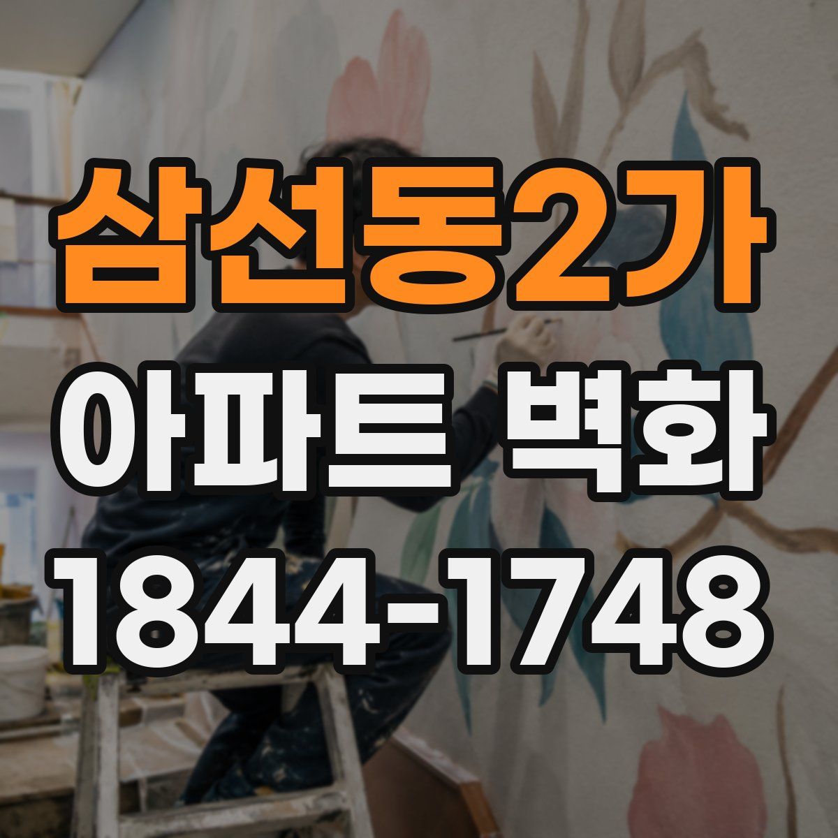 삼선동2가 아파트 벽화
