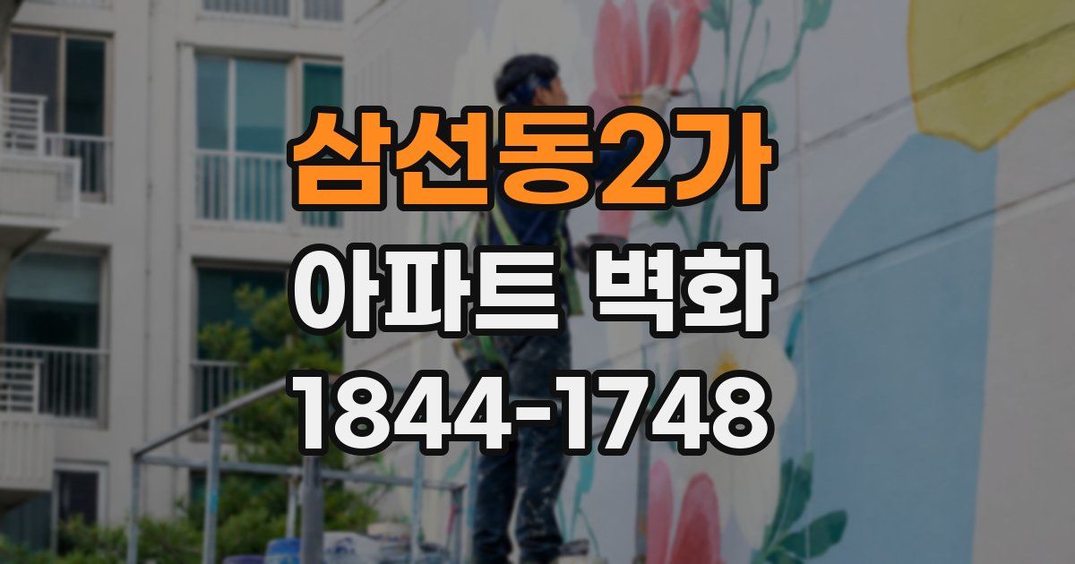 삼선동2가 아파트 벽화