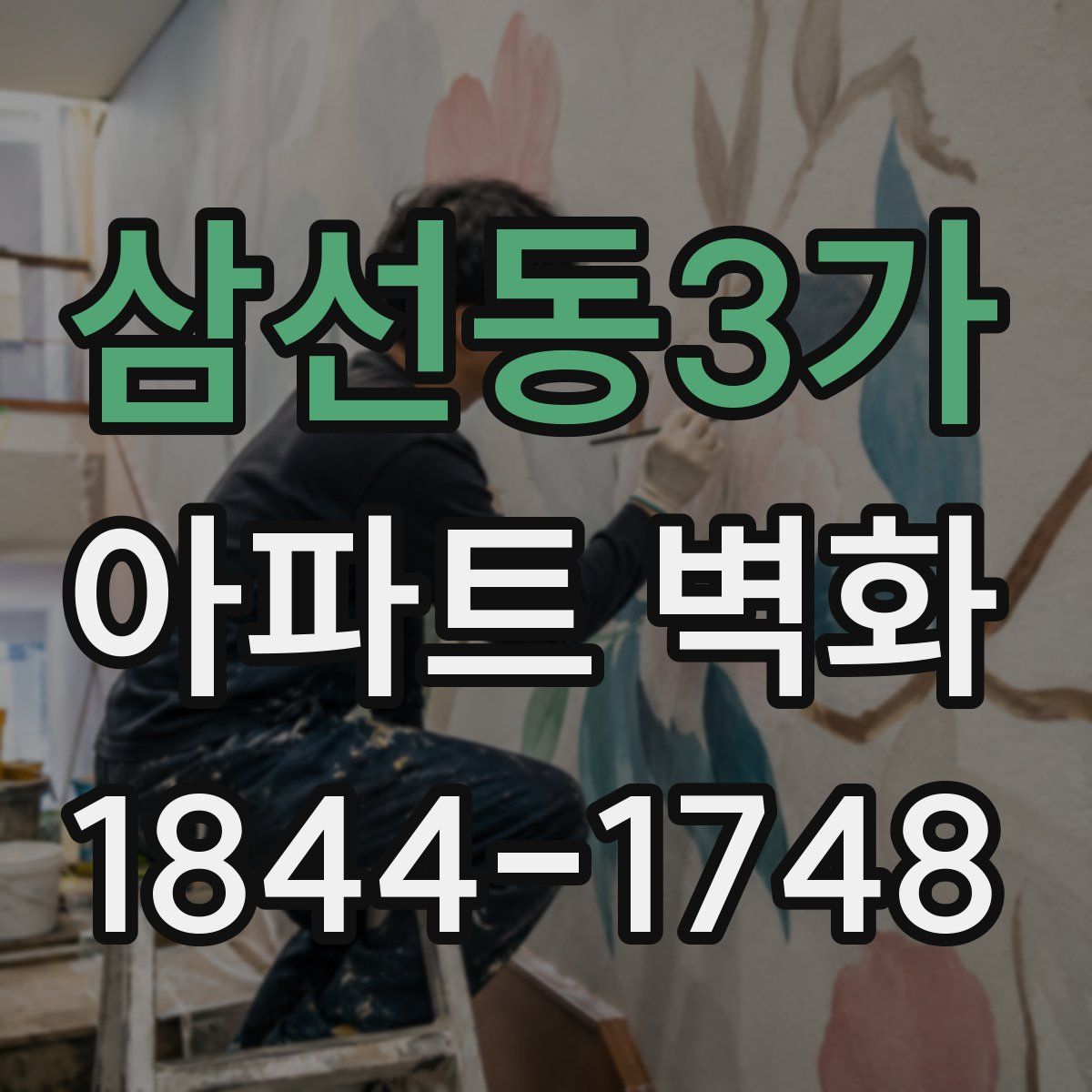삼선동3가 아파트 벽화