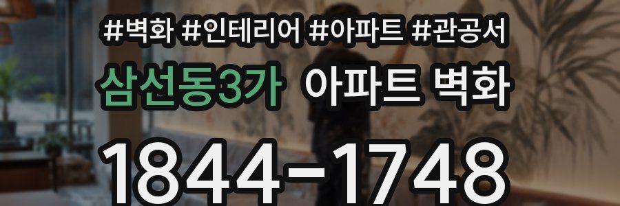 삼선동3가 아파트 벽화