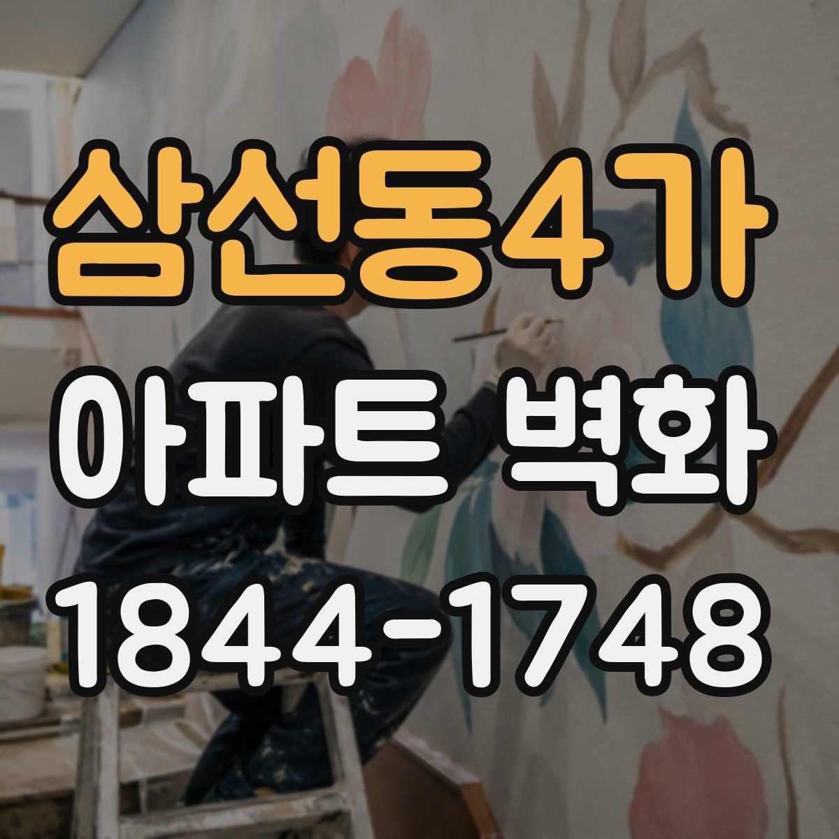 삼선동4가 아파트 벽화