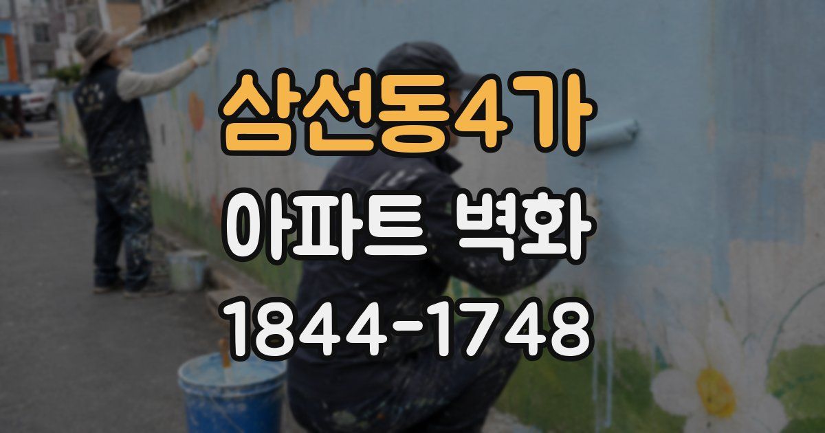 삼선동4가 아파트 벽화