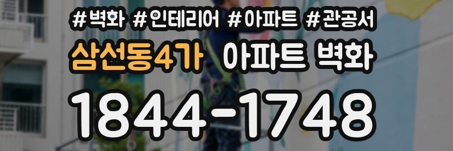 삼선동4가 아파트 벽화