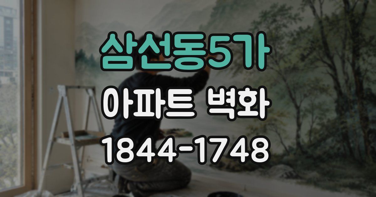 삼선동5가 아파트 벽화