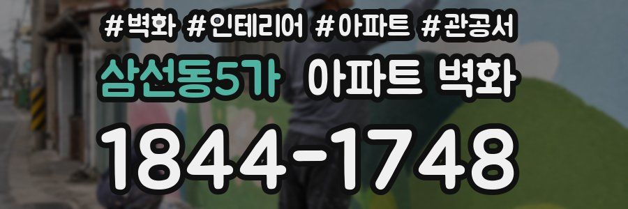 삼선동5가 아파트 벽화