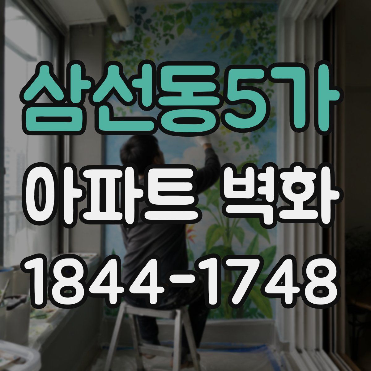 삼선동5가 아파트 벽화