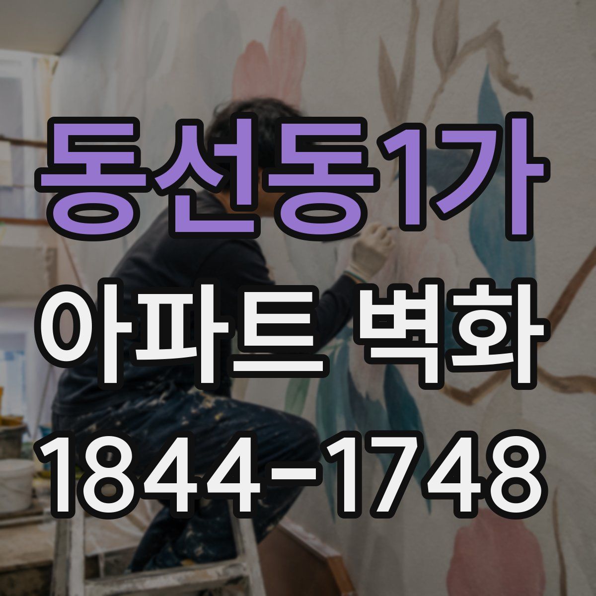 동선동1가 아파트 벽화