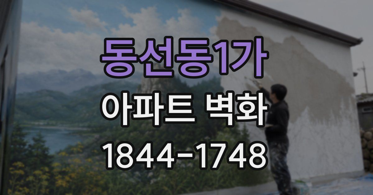 동선동1가 아파트 벽화