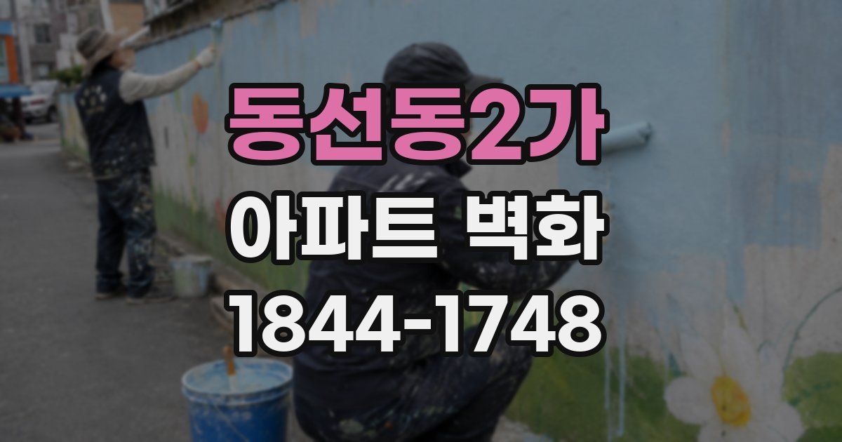 동선동2가 아파트 벽화
