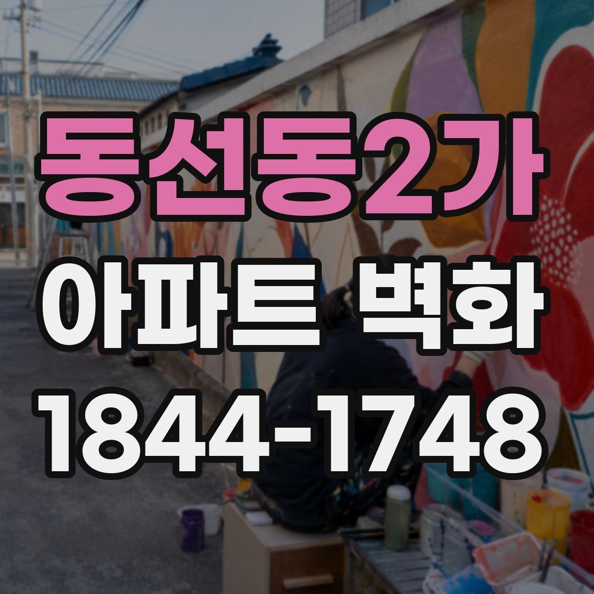 동선동2가 아파트 벽화