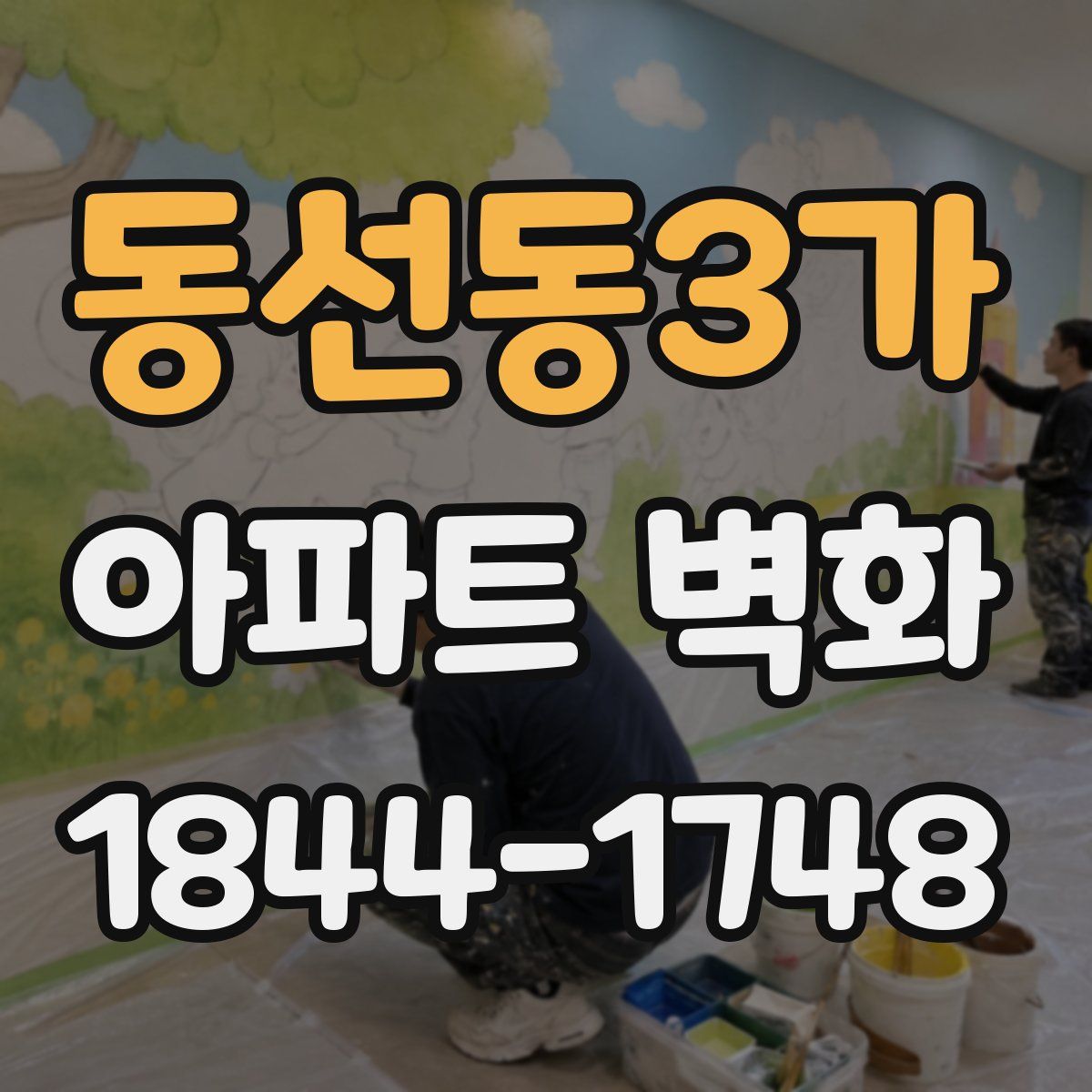 동선동3가 아파트 벽화