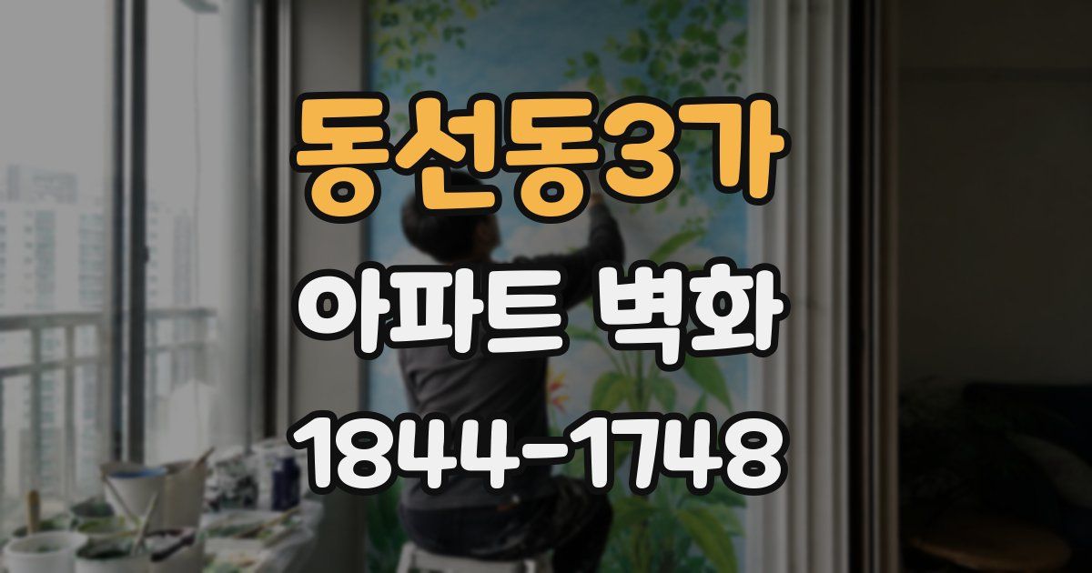동선동3가 아파트 벽화