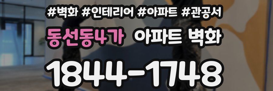 동선동4가 아파트 벽화