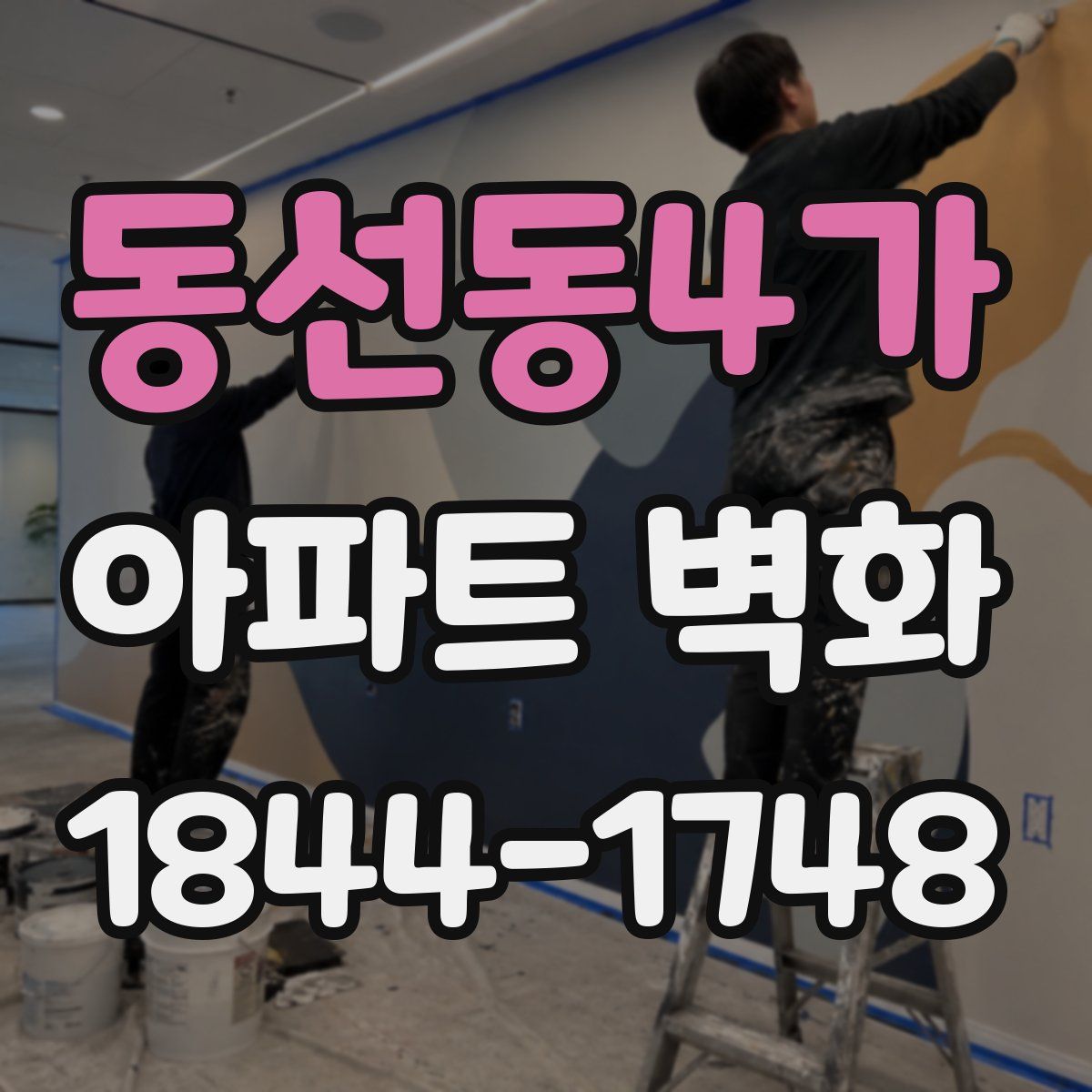 동선동4가 아파트 벽화