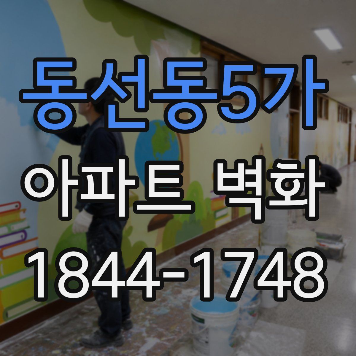 동선동5가 아파트 벽화