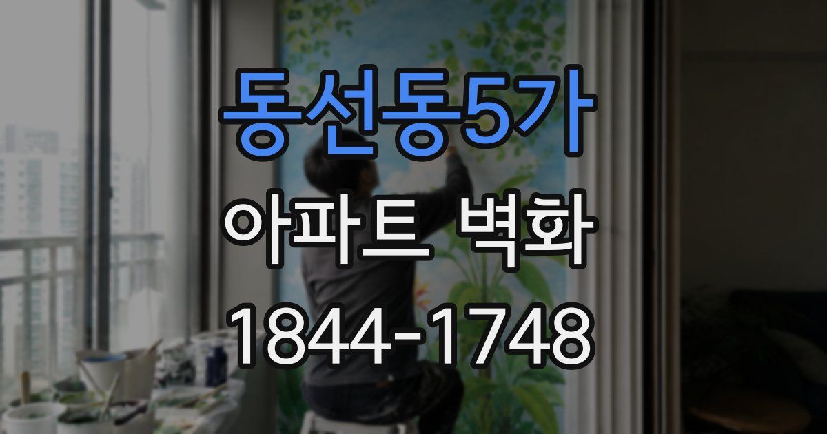 동선동5가 아파트 벽화