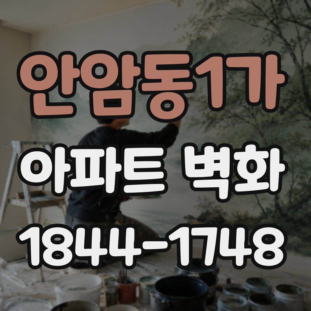 안암동1가 아파트 벽화
