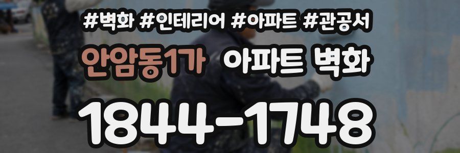 안암동1가 아파트 벽화
