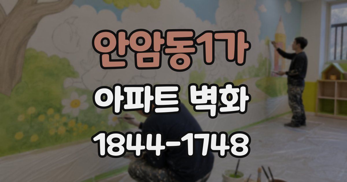 안암동1가 아파트 벽화