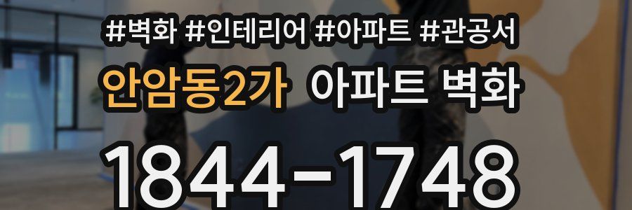 안암동2가 아파트 벽화