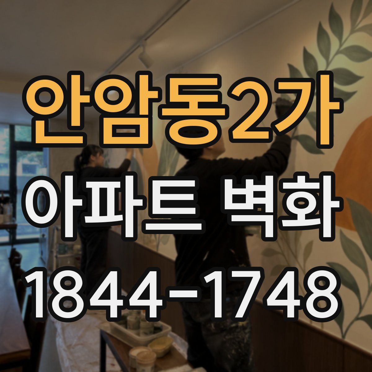 안암동2가 아파트 벽화