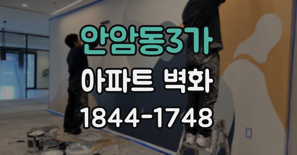 안암동3가 아파트 벽화