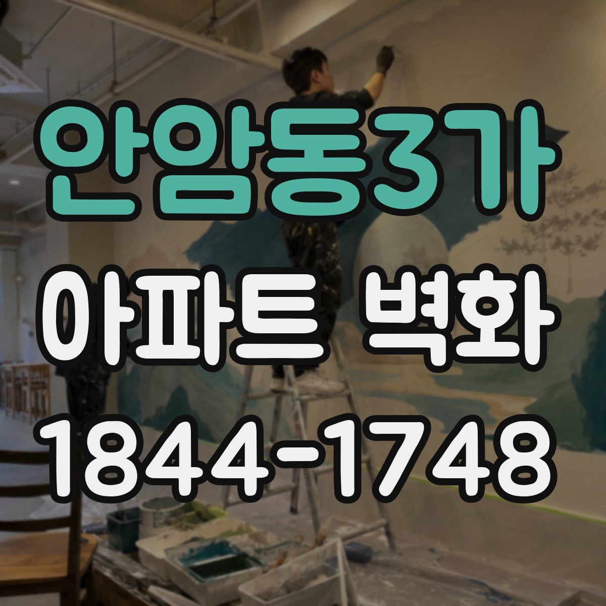 안암동3가 아파트 벽화