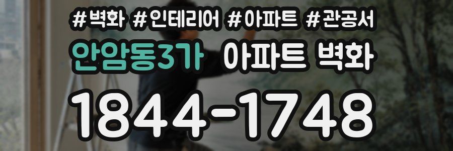 안암동3가 아파트 벽화