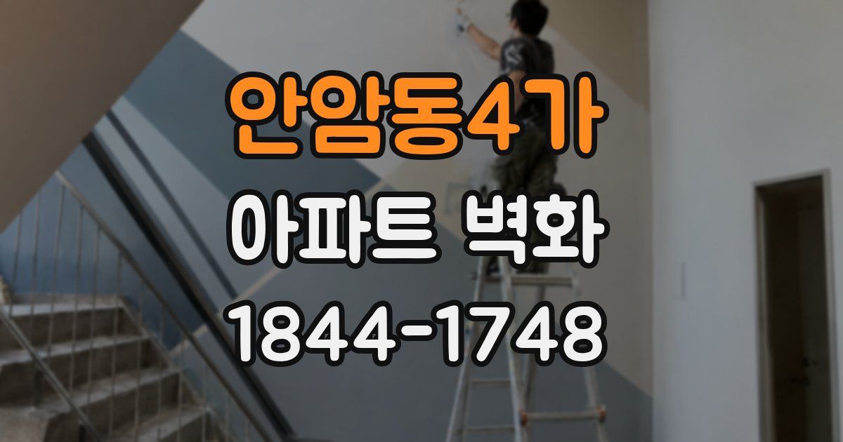 안암동4가 아파트 벽화