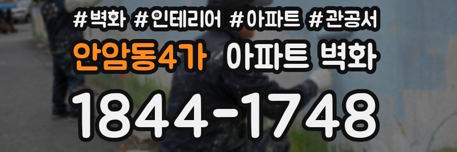 안암동4가 아파트 벽화