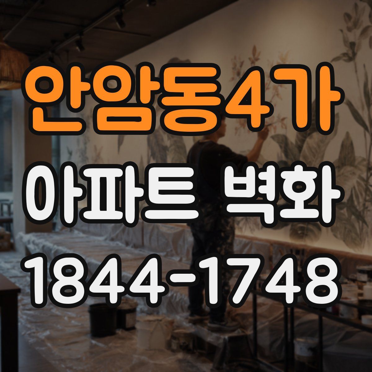 안암동4가 아파트 벽화