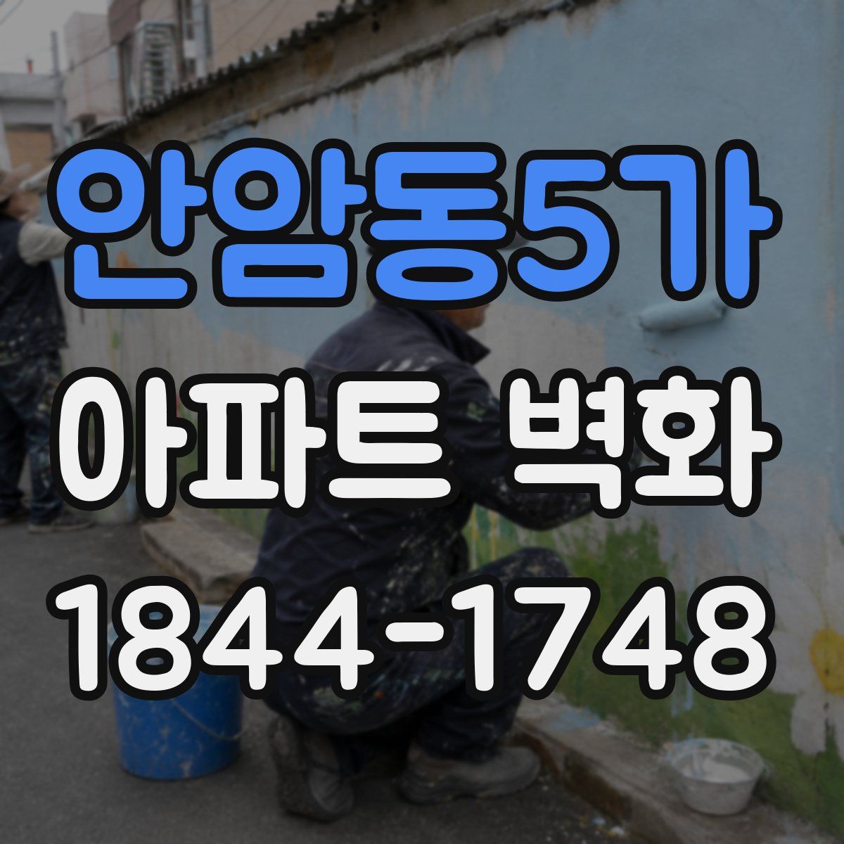 안암동5가 아파트 벽화