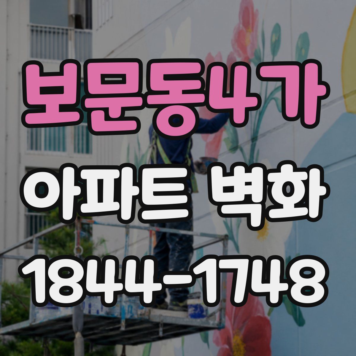 보문동4가 아파트 벽화
