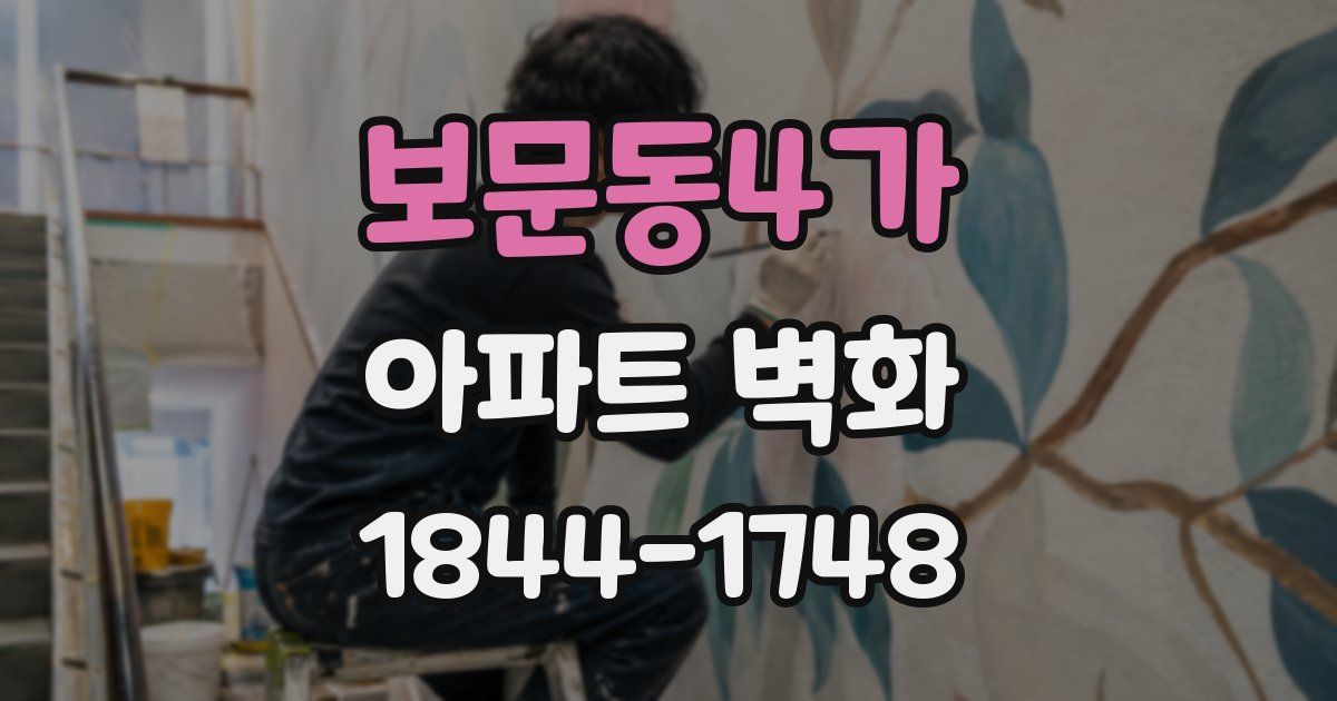 보문동4가 아파트 벽화