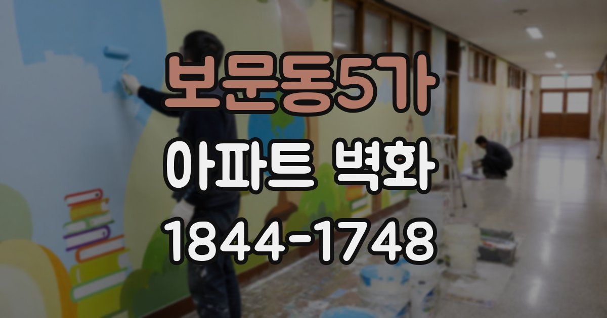 보문동5가 아파트 벽화