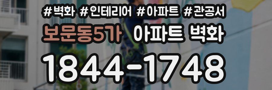 보문동5가 아파트 벽화