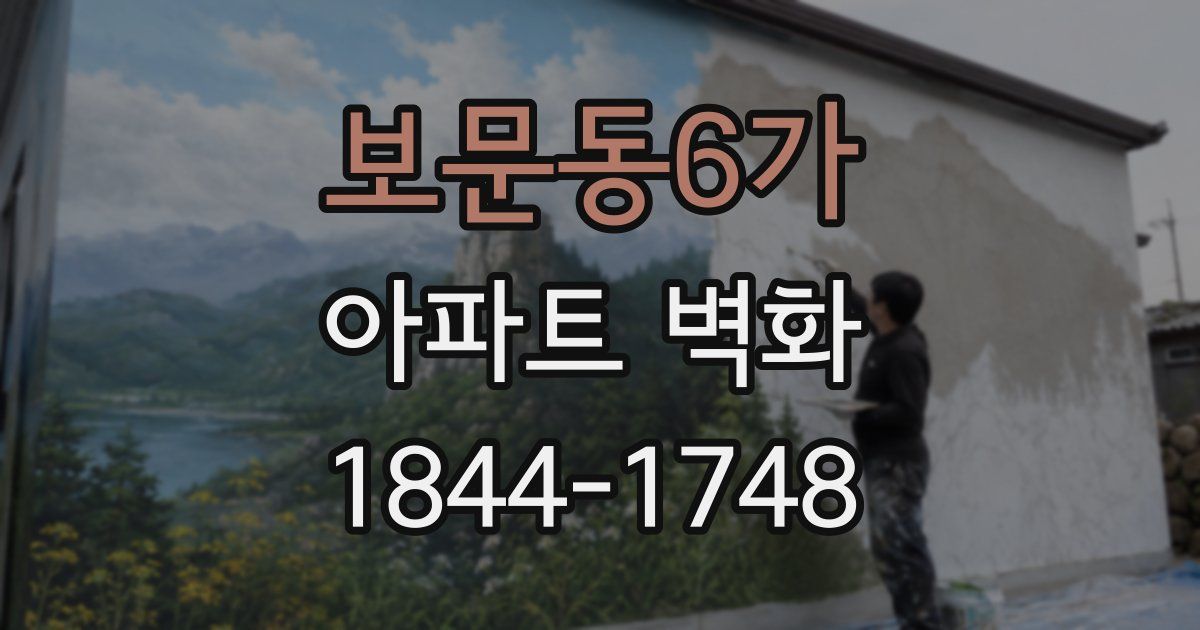 보문동6가 아파트 벽화
