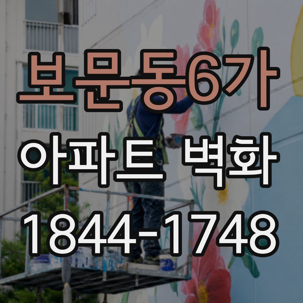 보문동6가 아파트 벽화