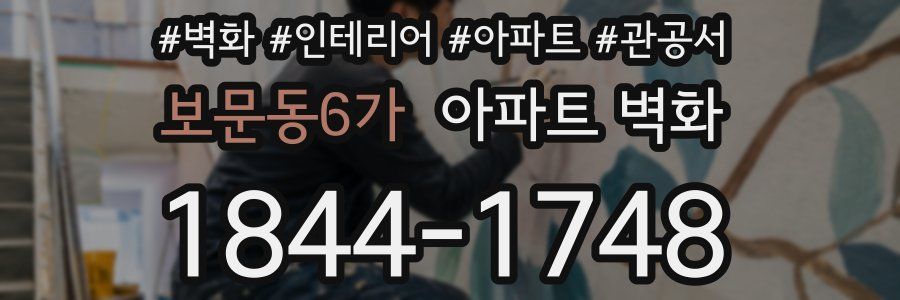 보문동6가 아파트 벽화