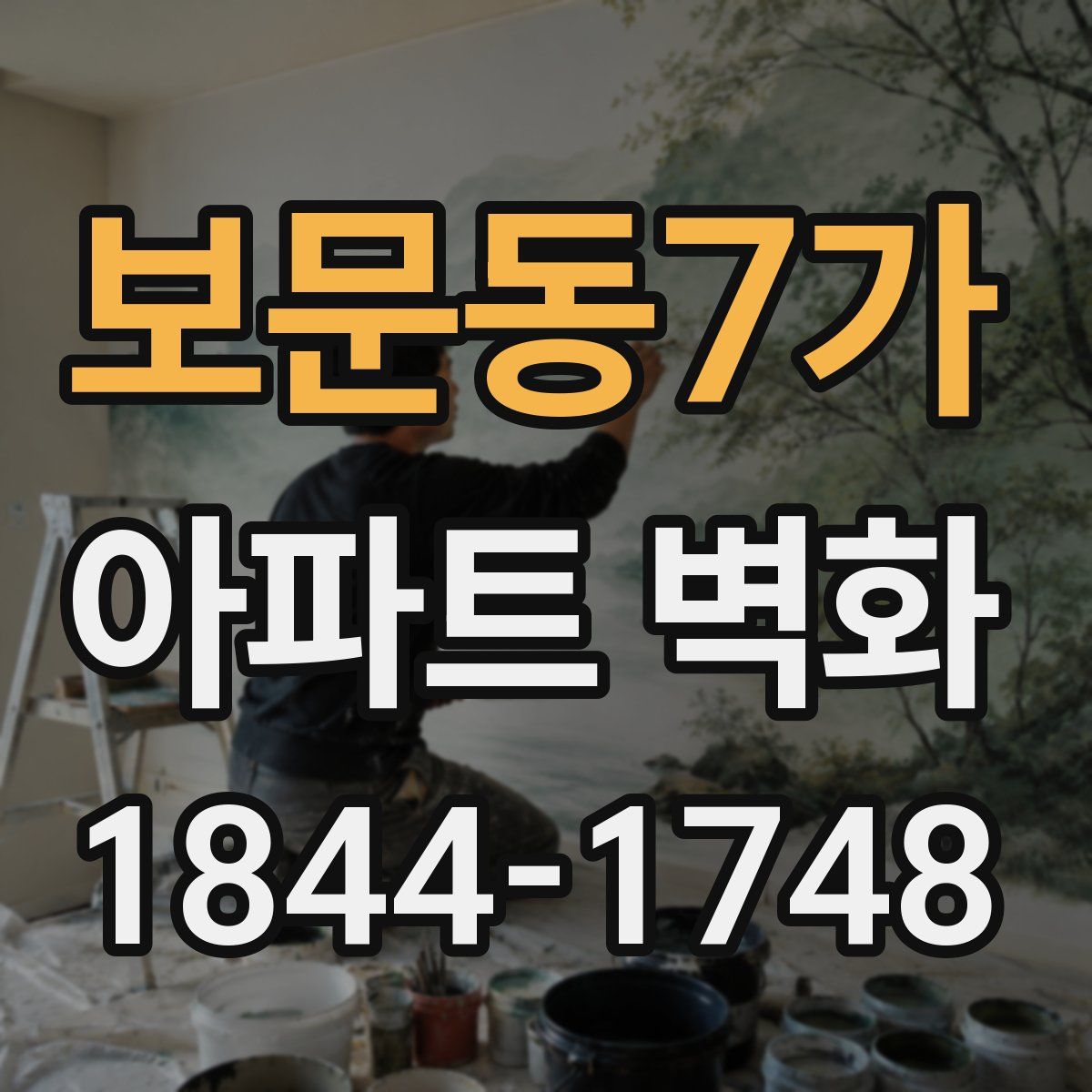 보문동7가 아파트 벽화