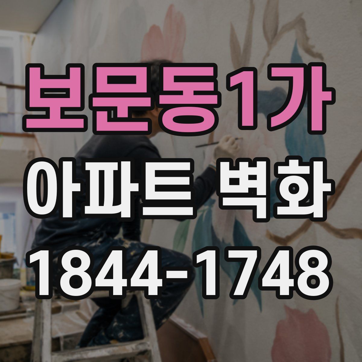 보문동1가 아파트 벽화