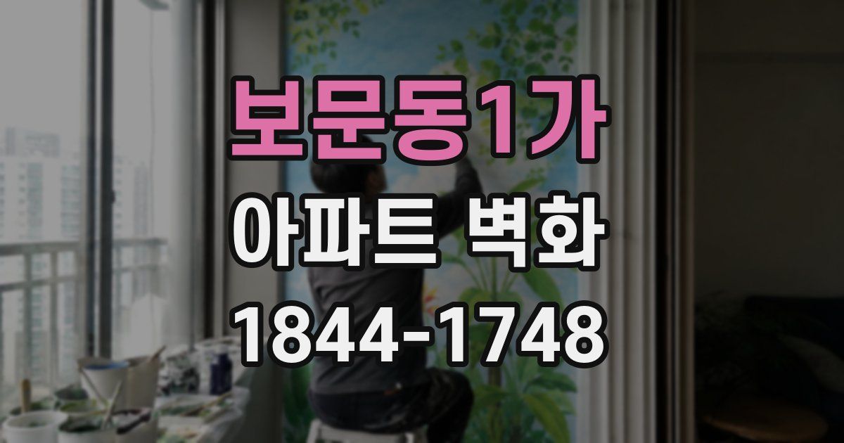 보문동1가 아파트 벽화