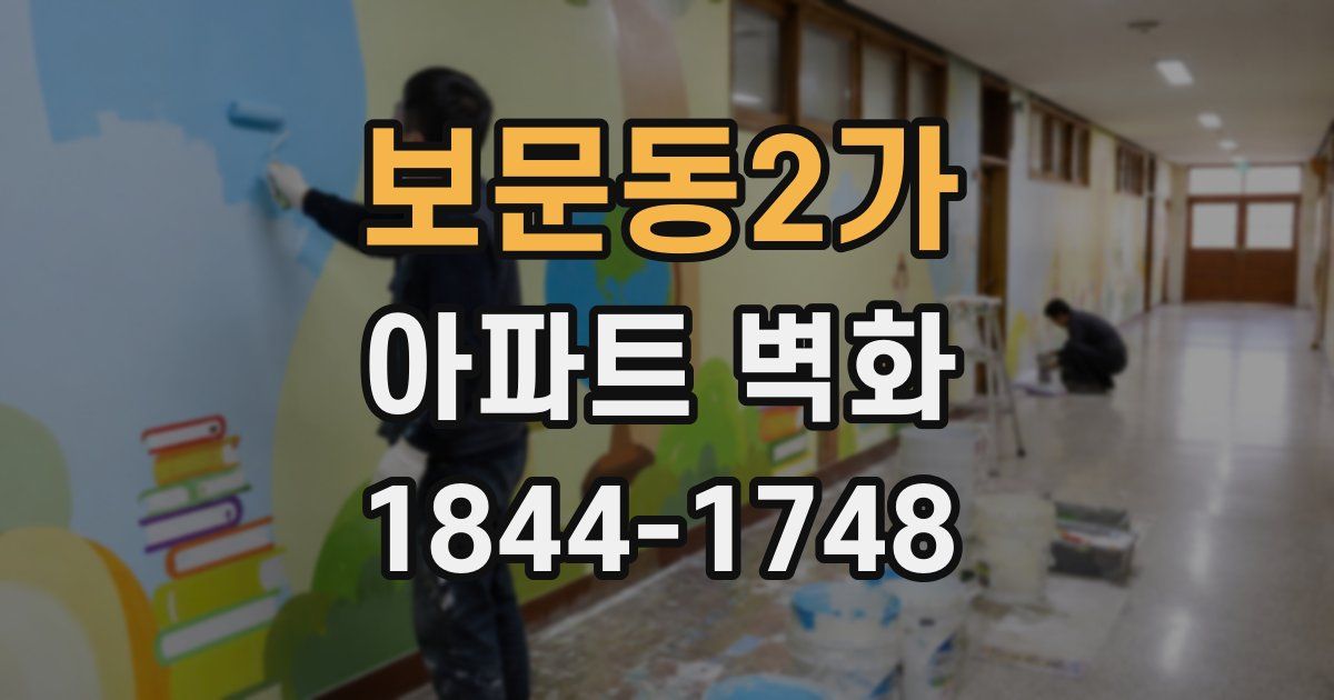 보문동2가 아파트 벽화