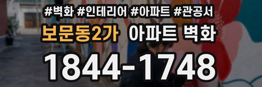 보문동2가 아파트 벽화