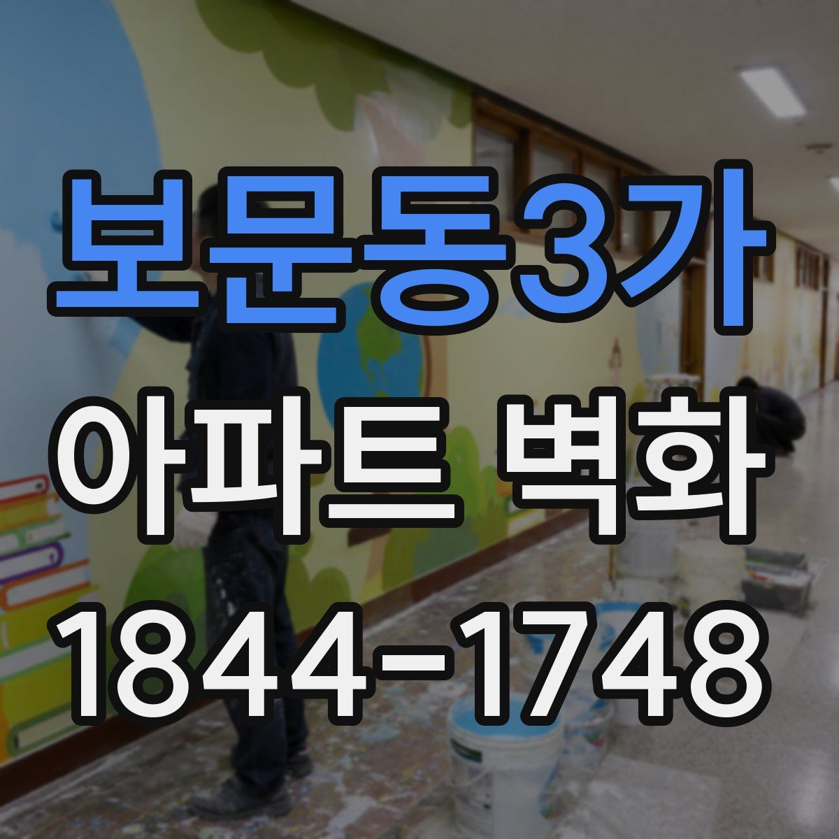 보문동3가 아파트 벽화