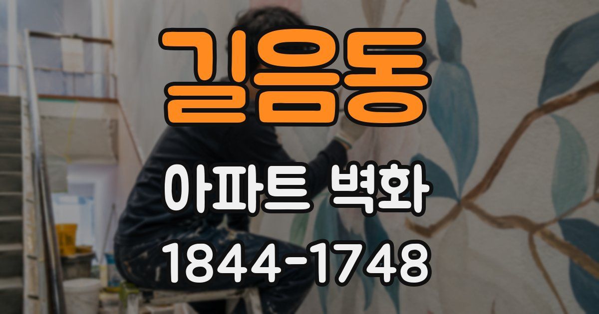 길음동 아파트 벽화