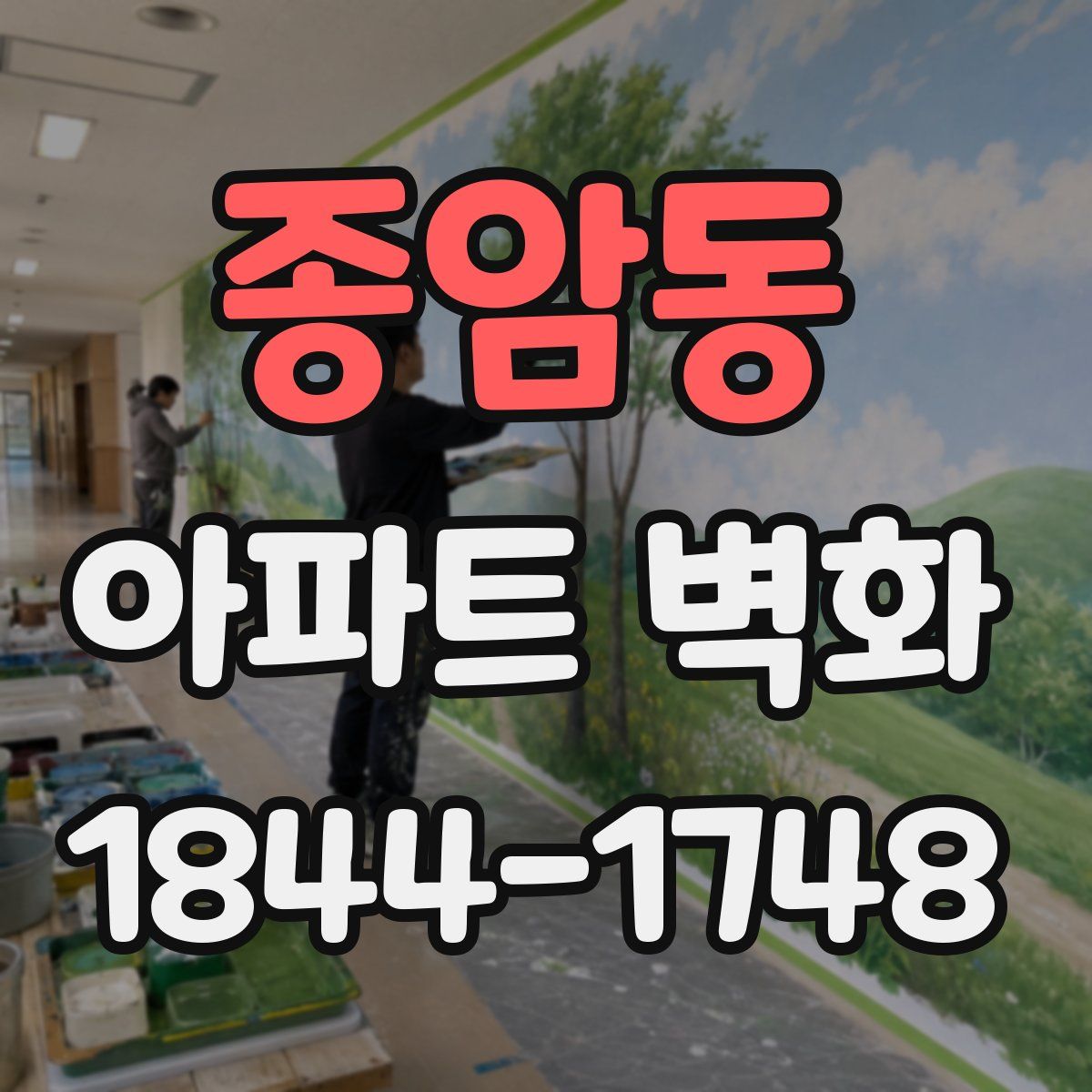 종암동 아파트 벽화