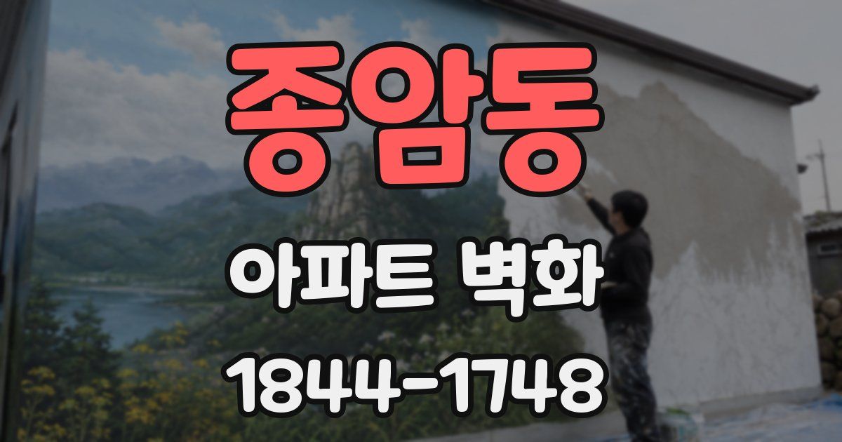 종암동 아파트 벽화