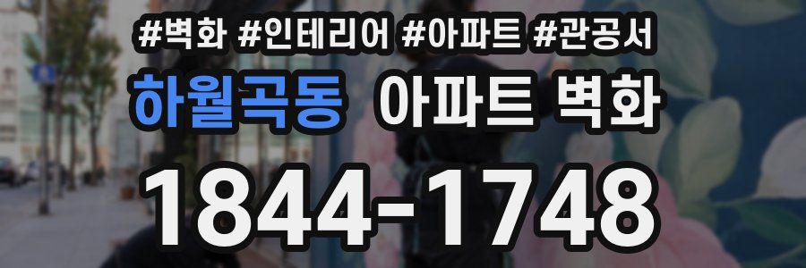 하월곡동 아파트 벽화